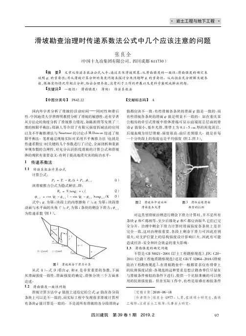 滑坡勘查治理时传递系数法公式中几个应该注意的问题