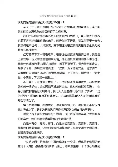 文明交通与我同行征文（精选10篇）