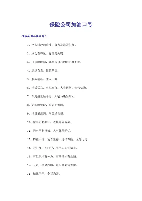 保险公司加油口号