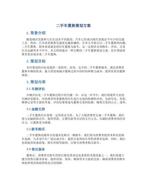 二手车置换策划方案