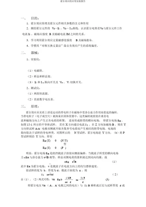 霍尔效应的应用实验报告