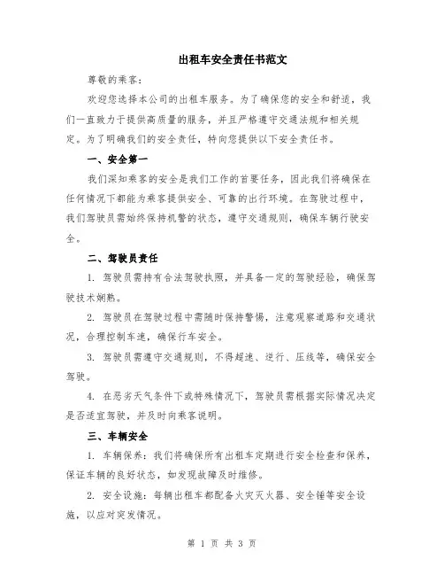 出租车安全责任书范文
