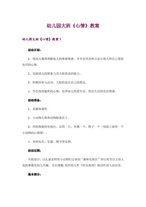 幼儿园大班《心情》教案