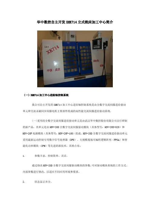 华中数控自主开发HK立式铣床加工中心简介