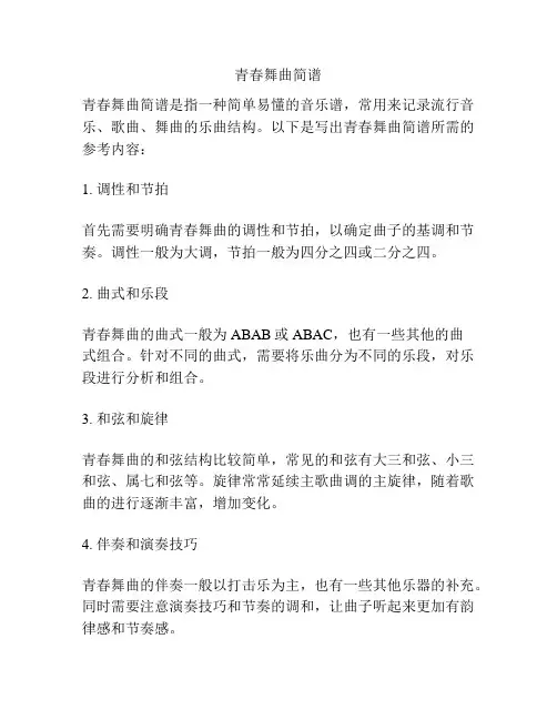 青春舞曲简谱