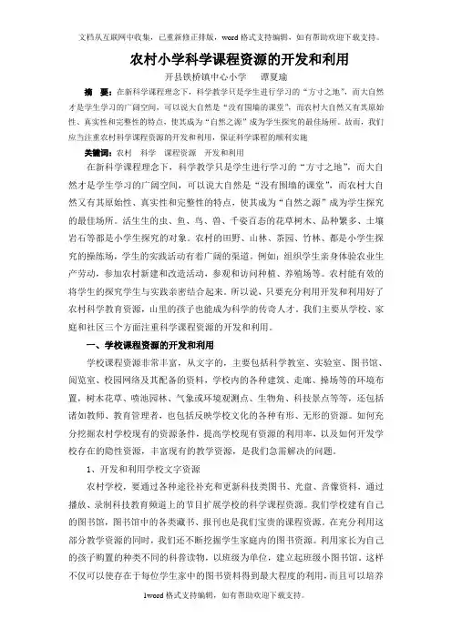 农村小学科学课程资源的开发和利用