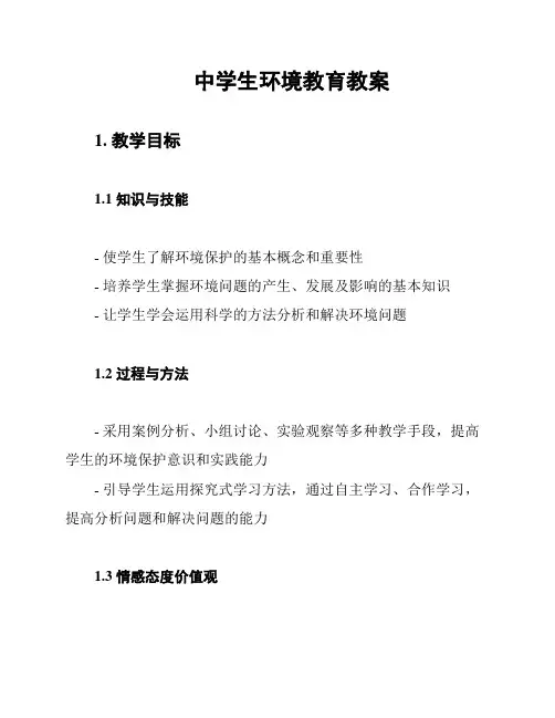 中学生环境教育教案