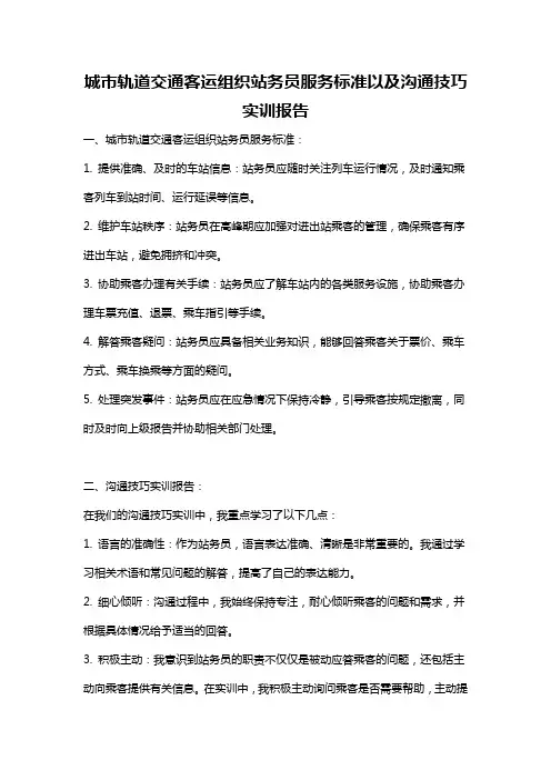 城市轨道交通客运组织站务员服务标准以及沟通技巧实训报告