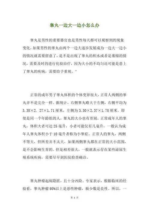 睾丸一边大一边小怎么办
