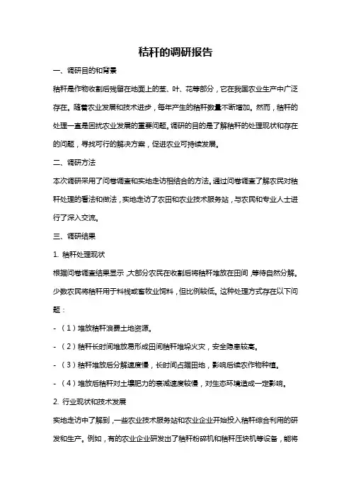 秸秆的调研报告
