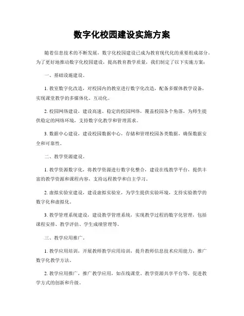 数字化校园建设实施方案