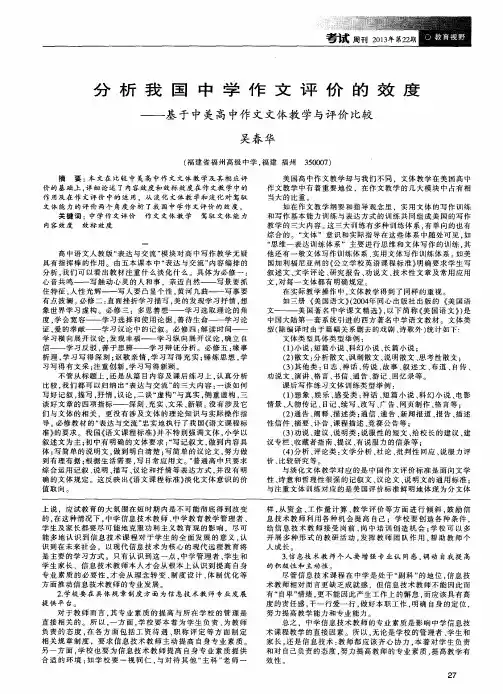 分析我国中学作文评价的效度——基于中美高中作文文体教学与评价比较
