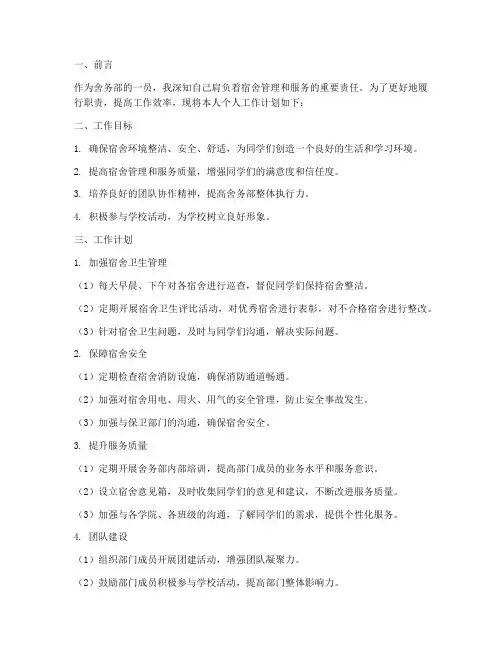 舍务部部员个人工作计划
