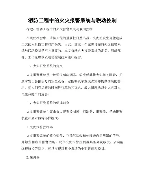 消防工程中的火灾报警系统与联动控制
