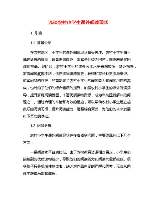 浅谈农村小学生课外阅读现状