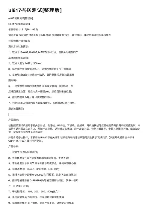 ul817摇摆测试[整理版]