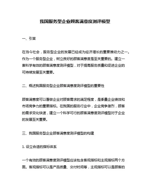 我国服务型企业顾客满意度测评模型