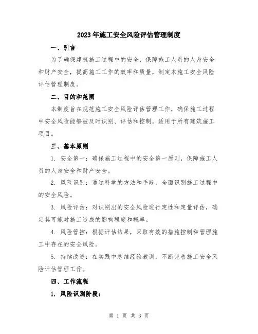 2023年施工安全风险评估管理制度