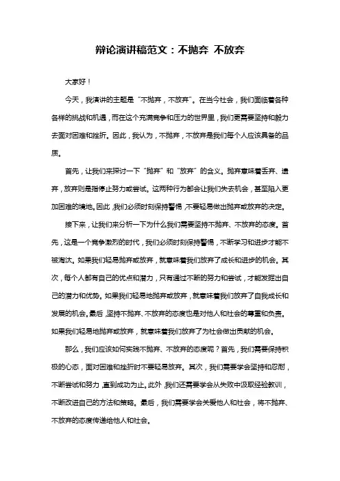 辩论演讲稿范文：不抛弃不放弃