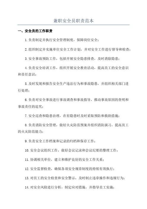 兼职安全员职责范本