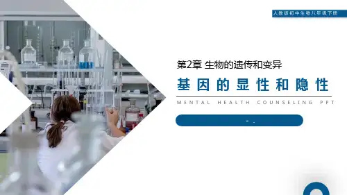 《基因的显性和隐性》PPT精品课件
