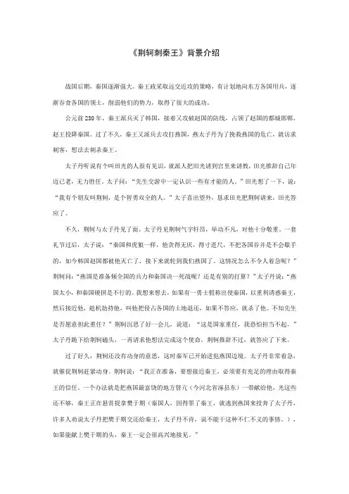 《荆轲刺秦王》背景介绍