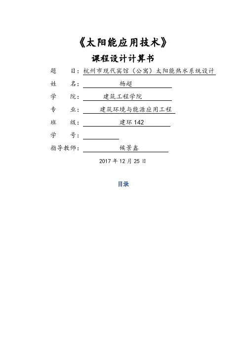 太阳能热水系统课程设计计算书