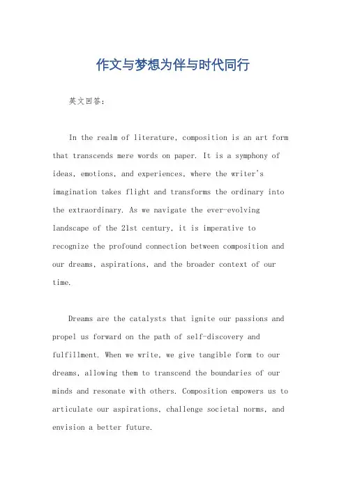 作文与梦想为伴与时代同行