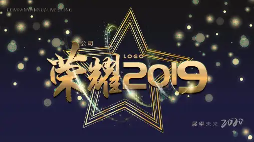 企业年会9汇报总结PPT模板