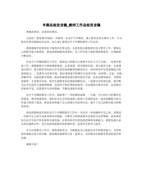 半期总结发言稿_教师工作总结发言稿
