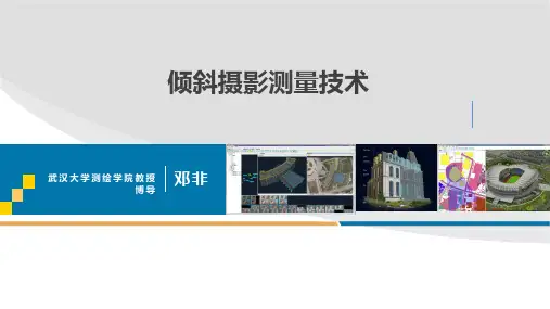 倾斜摄影技术及应用