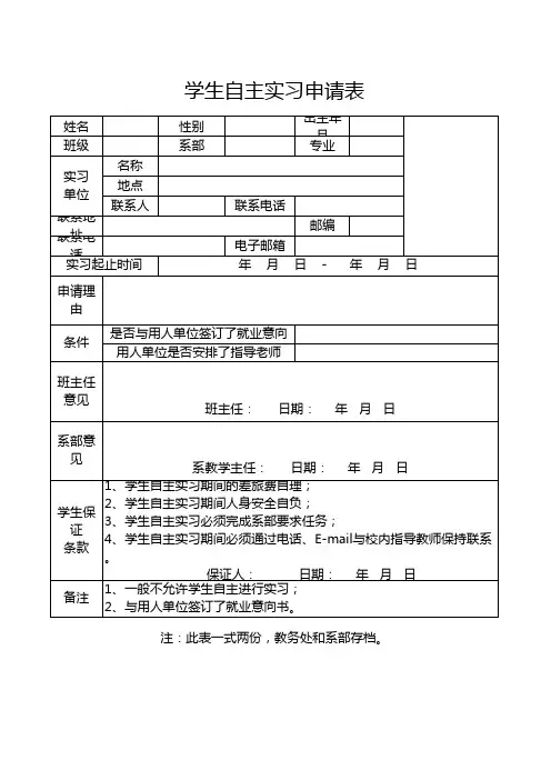 学生自主实习申请表1