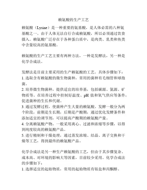 赖氨酸的生产工艺