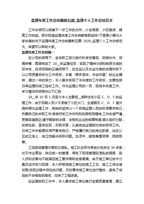 监理年度工作总结最新五篇_监理个人工作总结范文