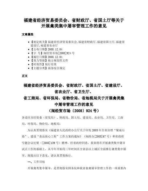 福建省经济贸易委员会、省财政厅、省国土厅等关于开展禽类集中屠宰管理工作的意见