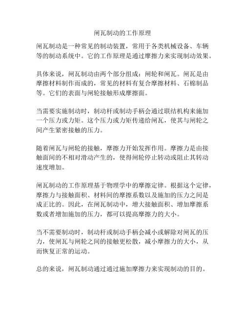 闸瓦制动的工作原理