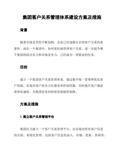 集团客户关系管理体系建设方案及措施