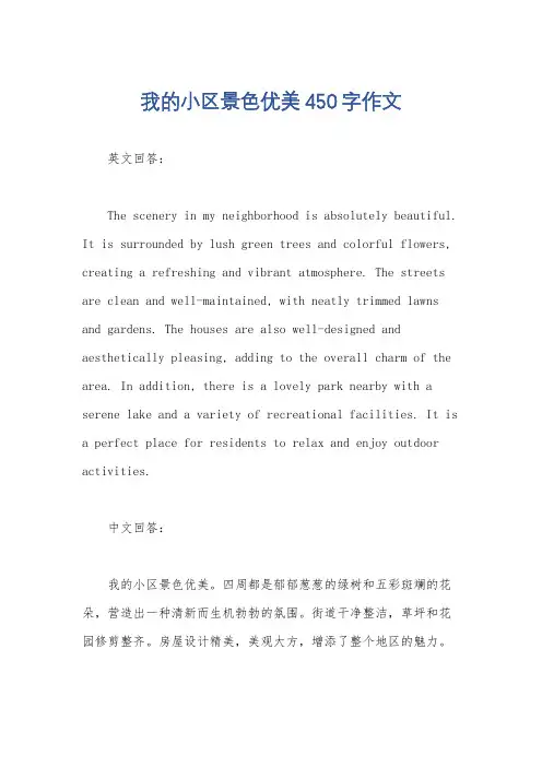 我的小区景色优美450字作文