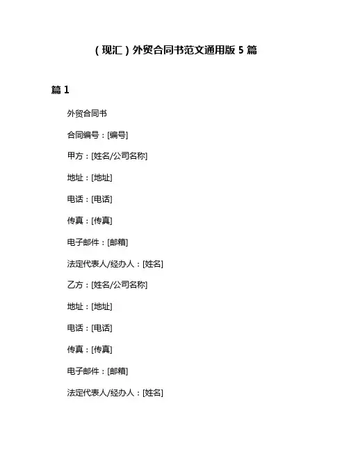 (现汇)外贸合同书范文通用版5篇