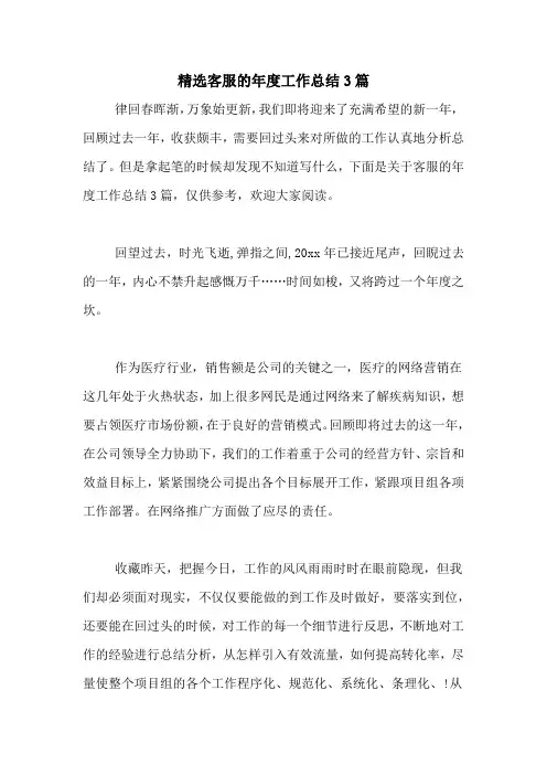 2020年精选客服的年度工作总结3篇