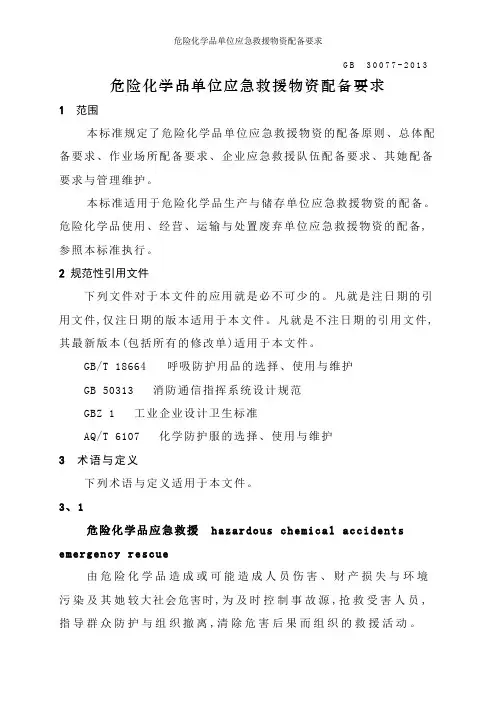 危险化学品单位应急救援物资配备要求