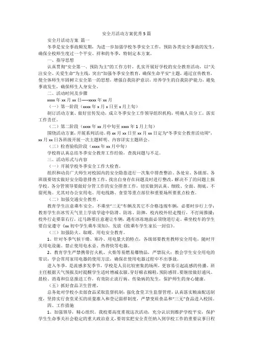 安全月活动方案优秀5篇