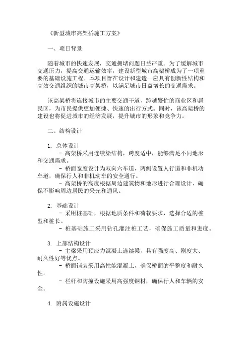 2025年新型城市高架桥施工方案(结构设计与交通组织)