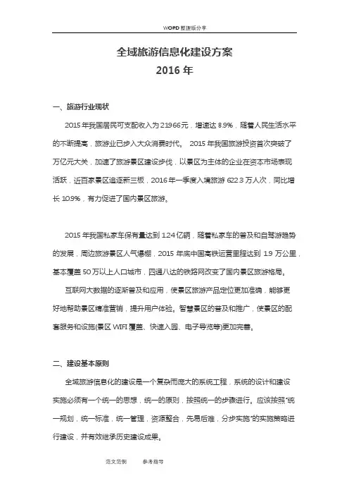 全域旅游信息化建设方案设计