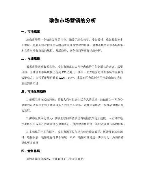 瑜伽市场营销的分析