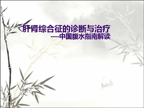 肝肾综合征--中国腹水指南解读-PPT