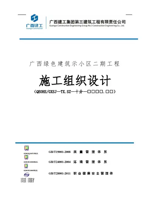 工程施工组织设计方案(绿色小区二期)