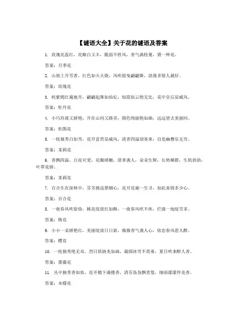 【谜语大全】关于花的谜语及答案