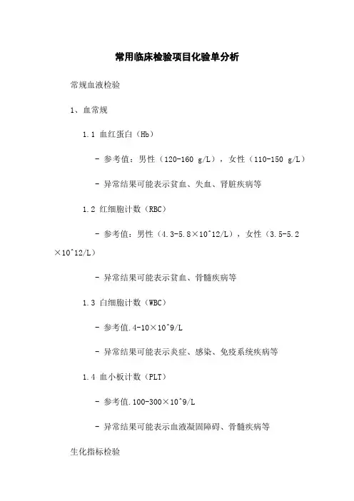 常用临床检验项目化验单分析