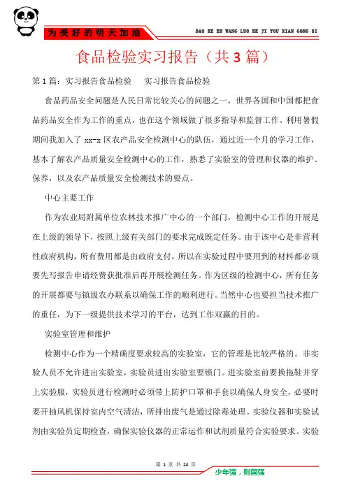 食品检验实习报告(共3篇)